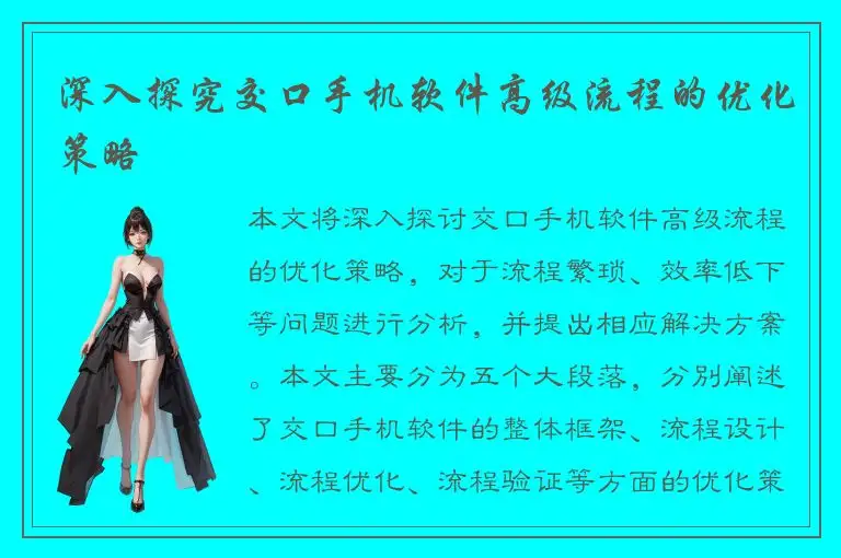 深入探究交口手机软件高级流程的优化策略