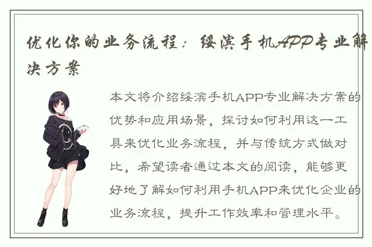 优化你的业务流程：绥滨手机APP专业解决方案