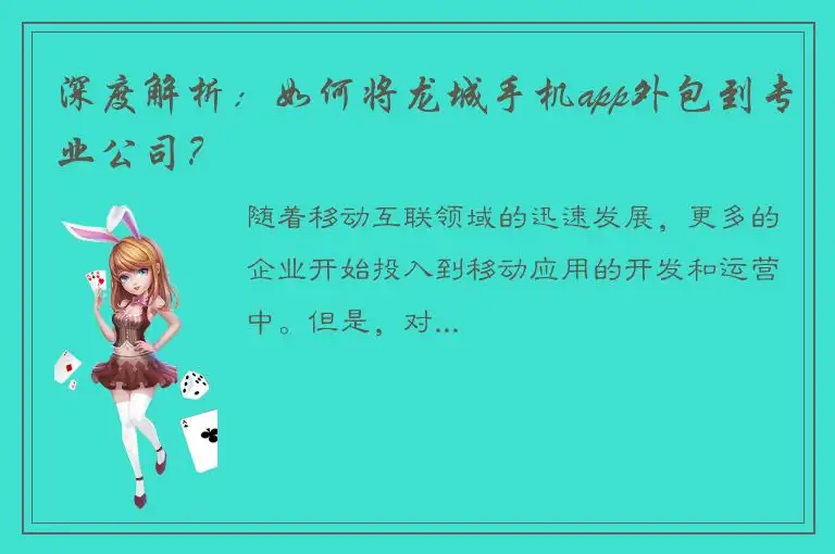 深度解析：如何将龙城手机app外包到专业公司？