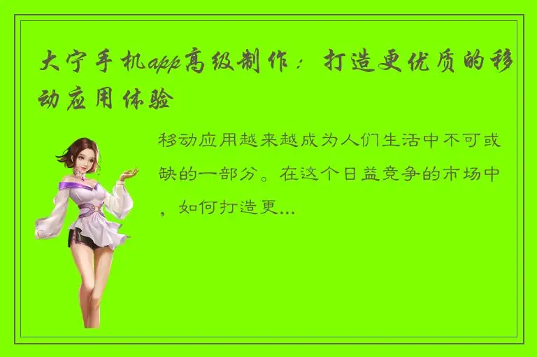 大宁手机app高级制作：打造更优质的移动应用体验