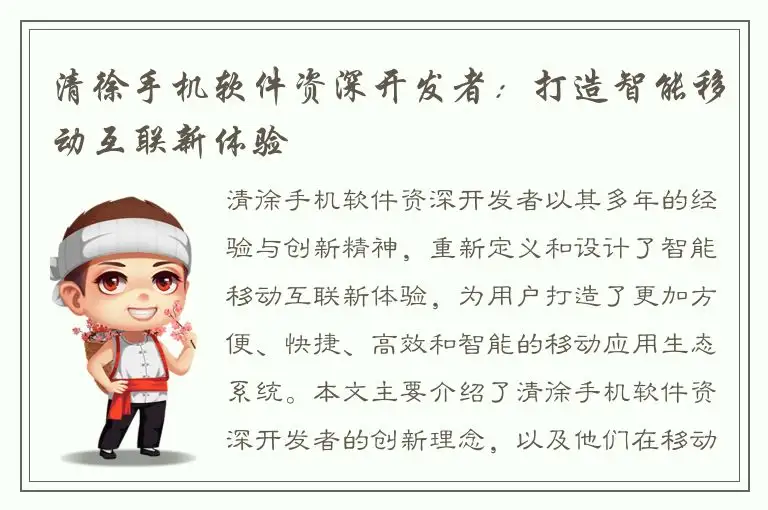 清徐手机软件资深开发者：打造智能移动互联新体验
