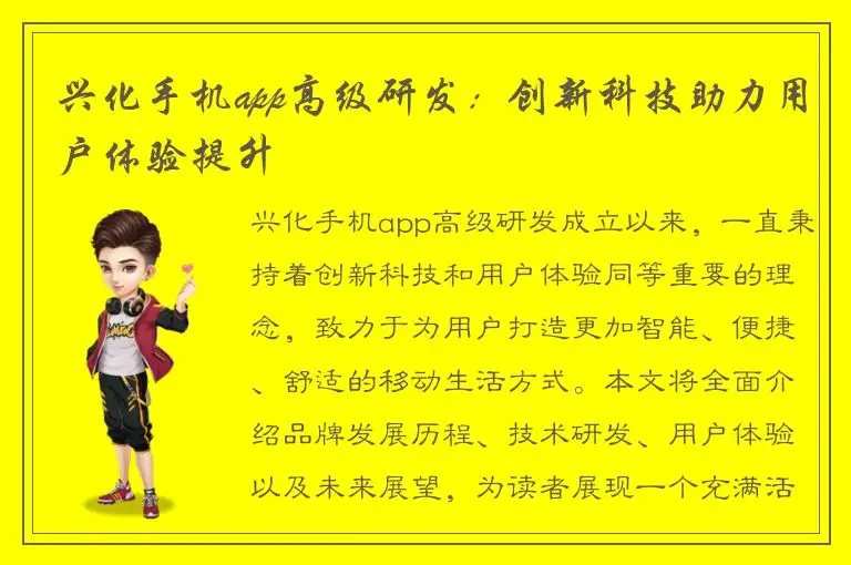 兴化手机app高级研发：创新科技助力用户体验提升