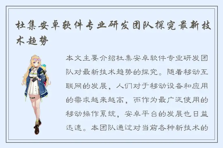 杜集安卓软件专业研发团队探究最新技术趋势