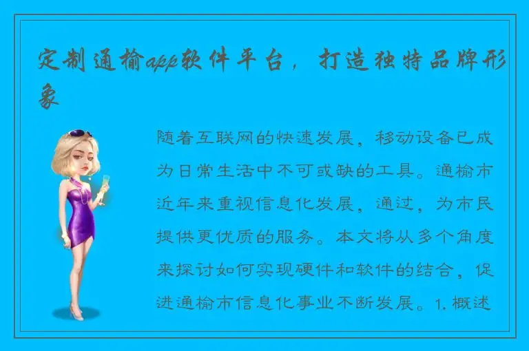 定制通榆app软件平台，打造独特品牌形象