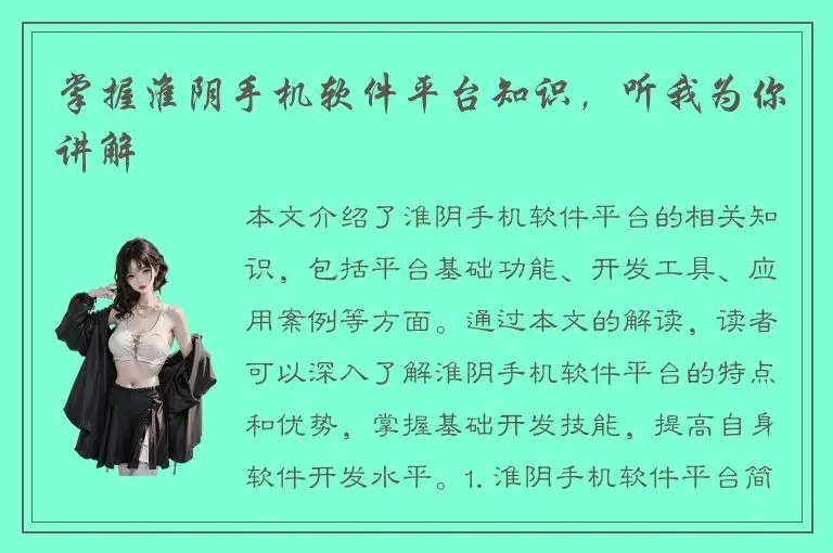 掌握淮阴手机软件平台知识，听我为你讲解