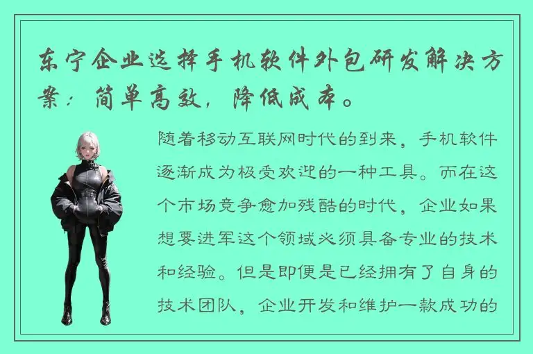 东宁企业选择手机软件外包研发解决方案：简单高效，降低成本。