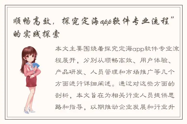 顺畅高效，探究定海app软件专业流程”的实践探索