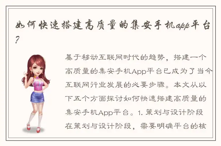 如何快速搭建高质量的集安手机app平台？