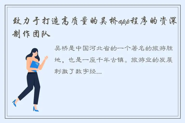 致力于打造高质量的吴桥app程序的资深制作团队