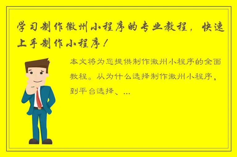 学习制作徽州小程序的专业教程，快速上手制作小程序！
