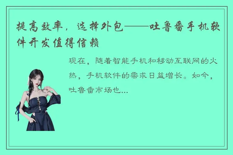 提高效率，选择外包——吐鲁番手机软件开发值得信赖