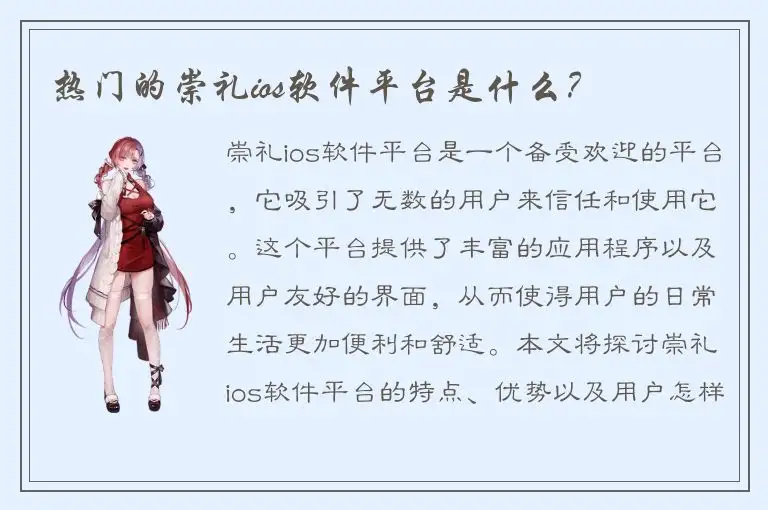热门的崇礼ios软件平台是什么？