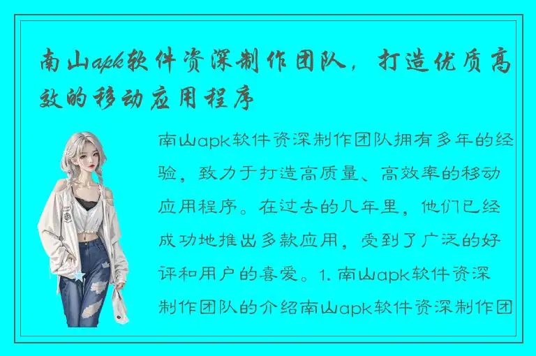 南山apk软件资深制作团队，打造优质高效的移动应用程序