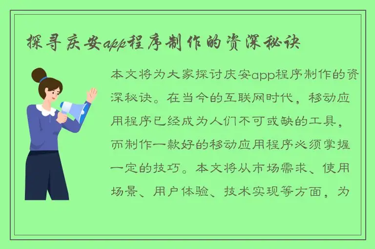 探寻庆安app程序制作的资深秘诀