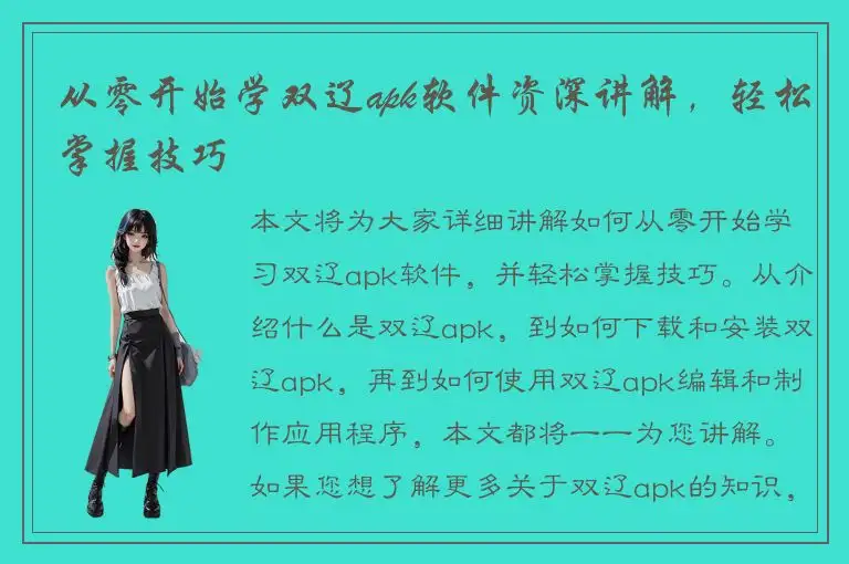 从零开始学双辽apk软件资深讲解，轻松掌握技巧
