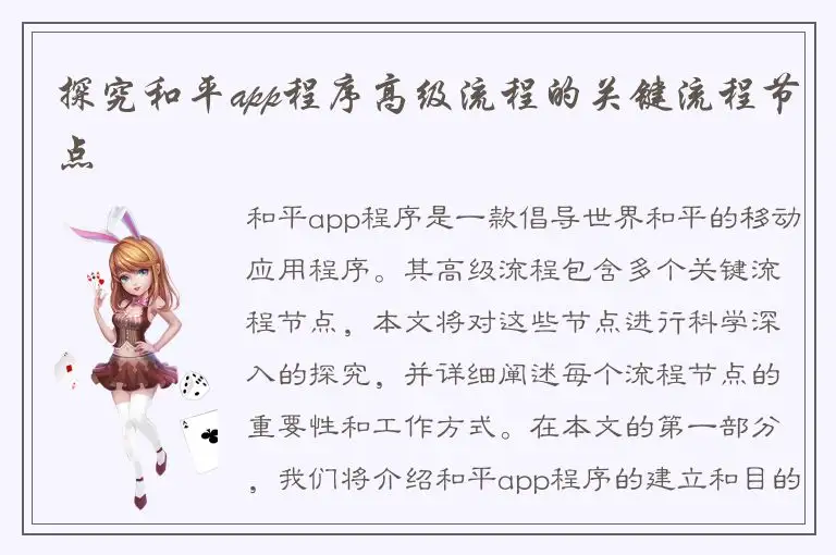 探究和平app程序高级流程的关键流程节点