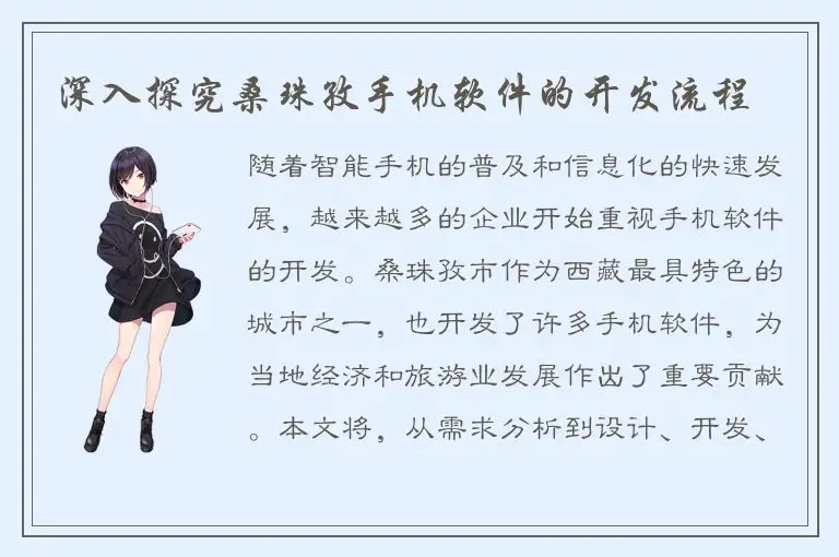 深入探究桑珠孜手机软件的开发流程