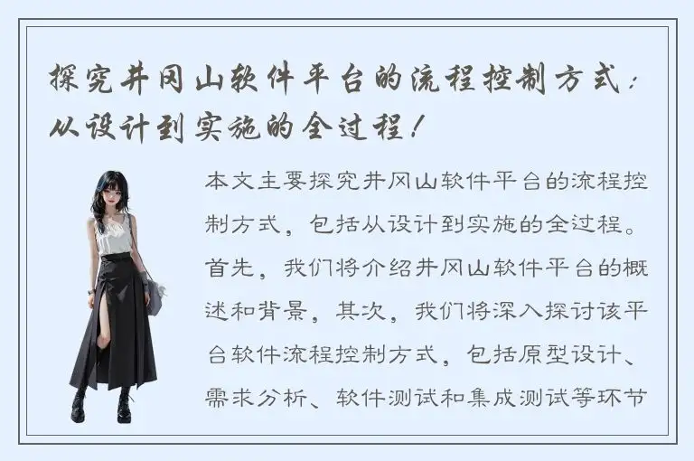 探究井冈山软件平台的流程控制方式：从设计到实施的全过程！