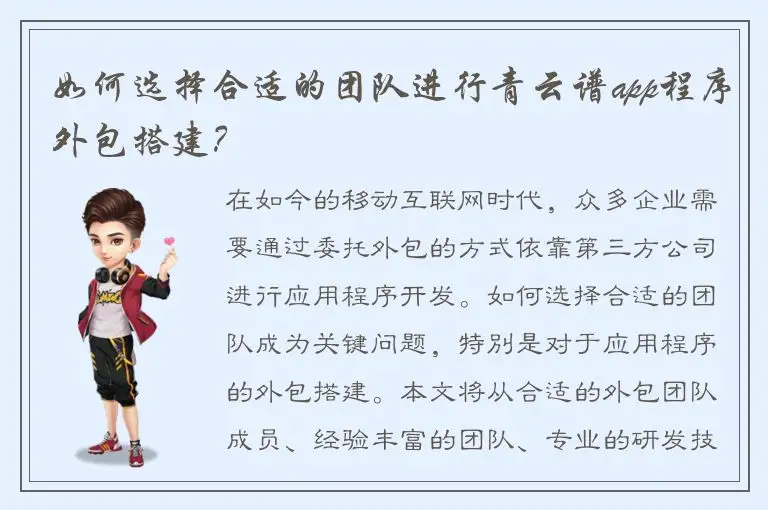 如何选择合适的团队进行青云谱app程序外包搭建？