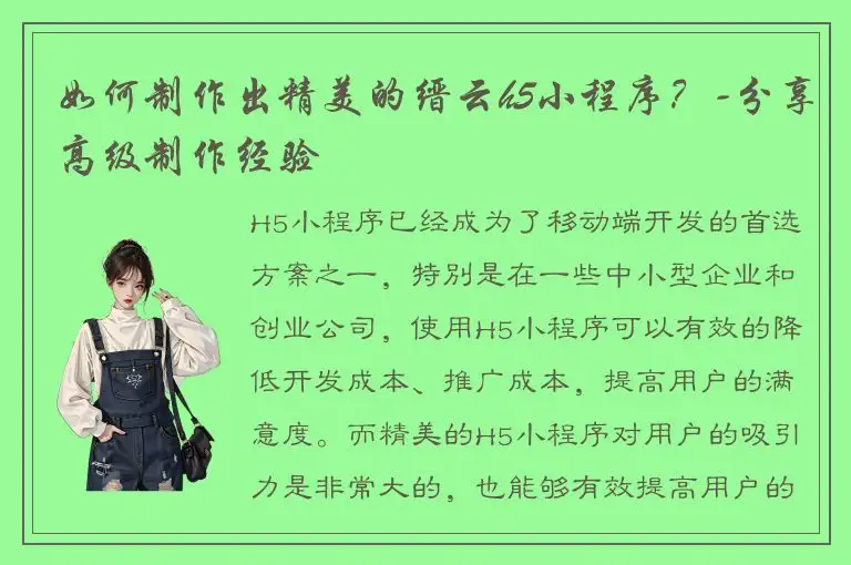 如何制作出精美的缙云h5小程序？-分享高级制作经验