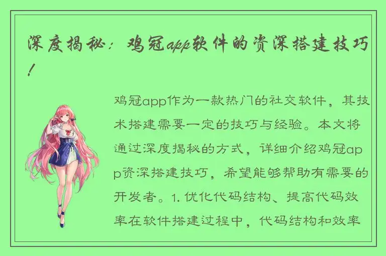 深度揭秘：鸡冠app软件的资深搭建技巧！