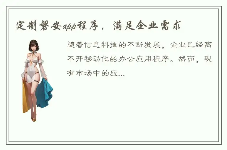 定制磐安app程序，满足企业需求