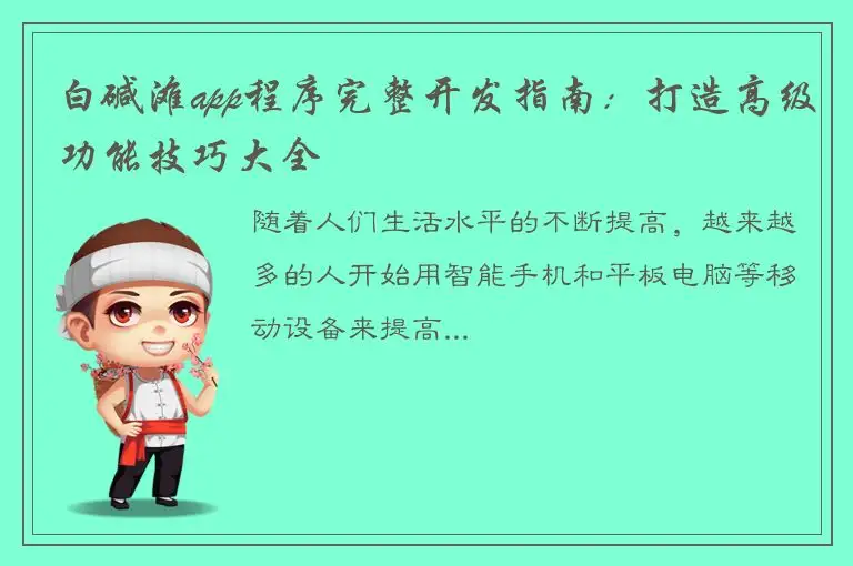 白碱滩app程序完整开发指南：打造高级功能技巧大全