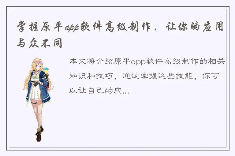掌握原平app软件高级制作，让你的应用与众不同