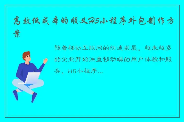 高效低成本的顺义H5小程序外包制作方案