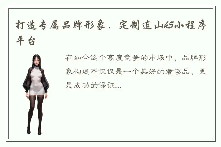 打造专属品牌形象，定制连山h5小程序平台