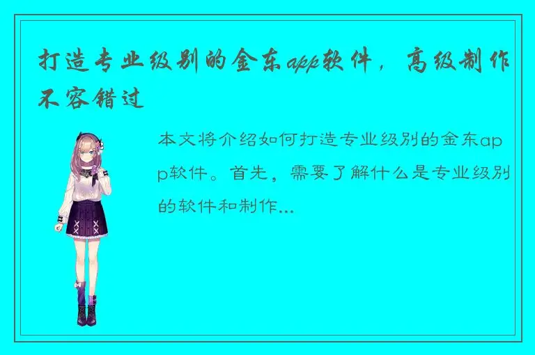 打造专业级别的金东app软件，高级制作不容错过