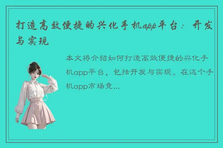 打造高效便捷的兴化手机app平台：开发与实现