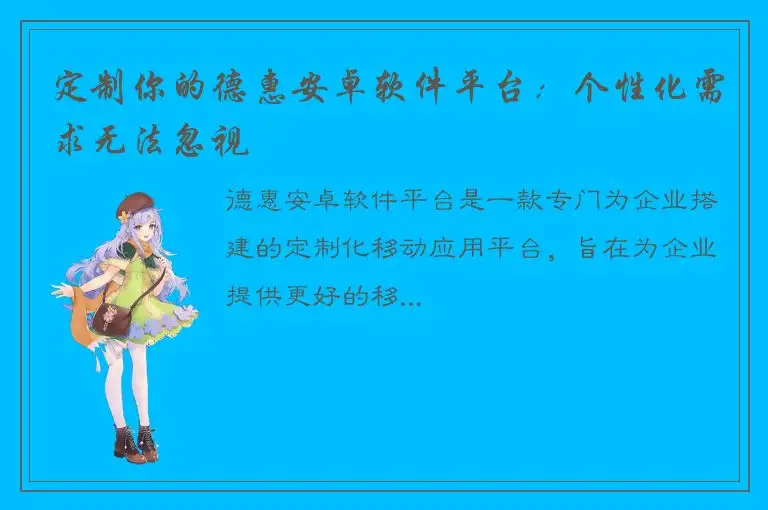 定制你的德惠安卓软件平台：个性化需求无法忽视