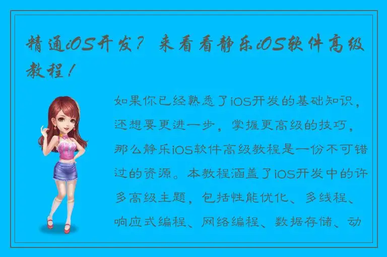 精通iOS开发？来看看静乐iOS软件高级教程！