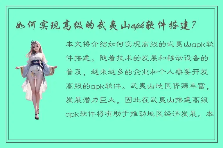 如何实现高级的武夷山apk软件搭建？