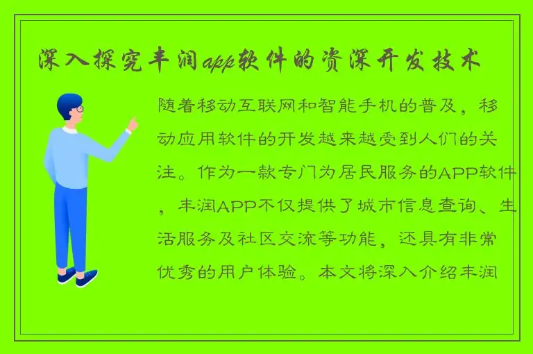 深入探究丰润app软件的资深开发技术