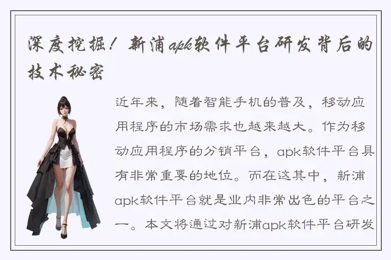 深度挖掘！新浦apk软件平台研发背后的技术秘密