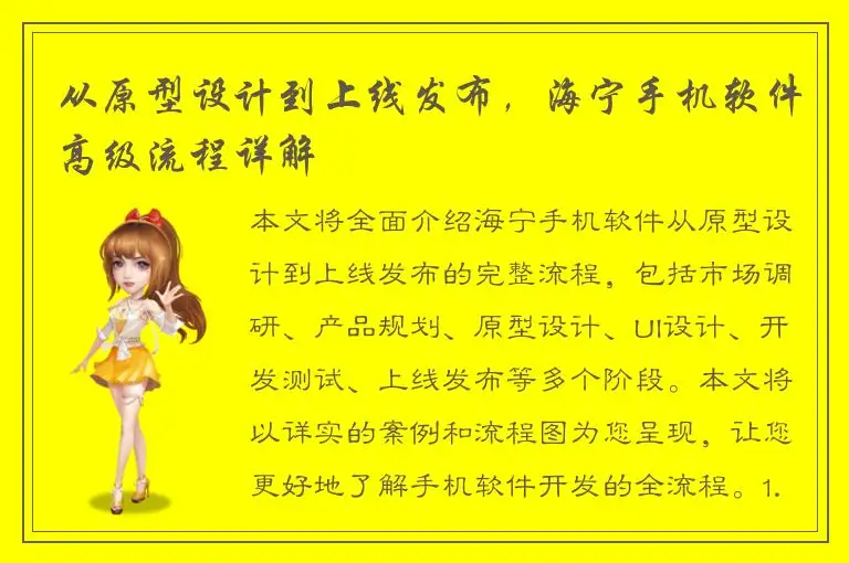 从原型设计到上线发布，海宁手机软件高级流程详解