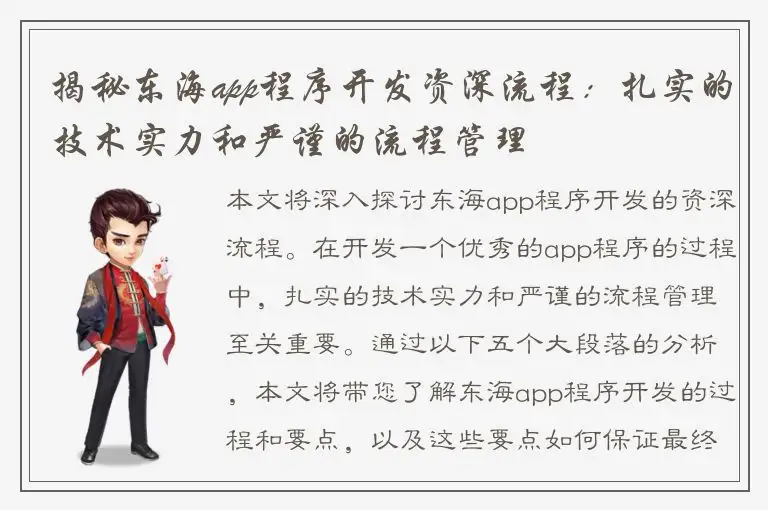 揭秘东海app程序开发资深流程：扎实的技术实力和严谨的流程管理