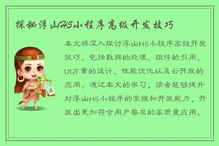 探秘浮山H5小程序高级开发技巧