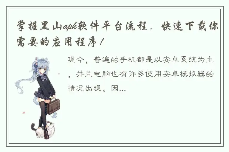 掌握黑山apk软件平台流程，快速下载你需要的应用程序！