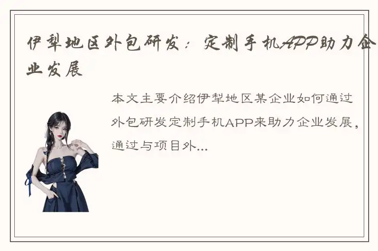 伊犁地区外包研发：定制手机APP助力企业发展