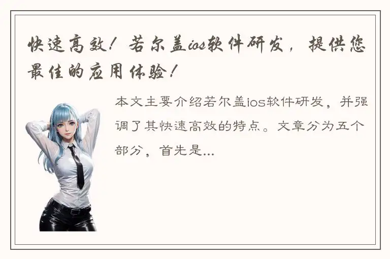 快速高效！若尔盖ios软件研发，提供您最佳的应用体验！