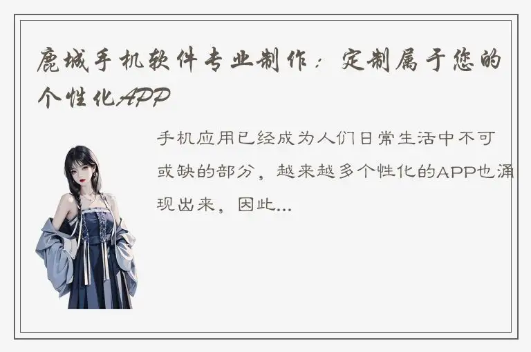 鹿城手机软件专业制作：定制属于您的个性化APP