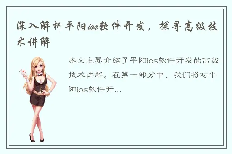 深入解析平阳ios软件开发，探寻高级技术讲解