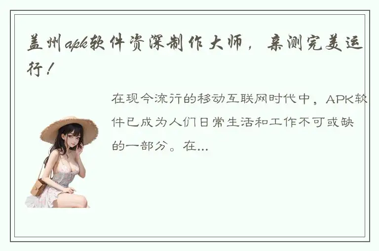 盖州apk软件资深制作大师，亲测完美运行！