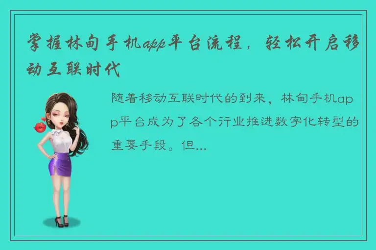 掌握林甸手机app平台流程，轻松开启移动互联时代