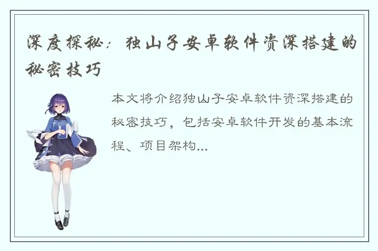 深度探秘：独山子安卓软件资深搭建的秘密技巧