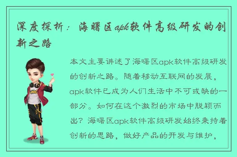 深度探析：海曙区apk软件高级研发的创新之路
