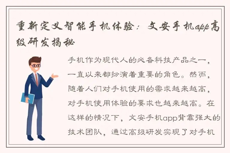 重新定义智能手机体验：文安手机app高级研发揭秘